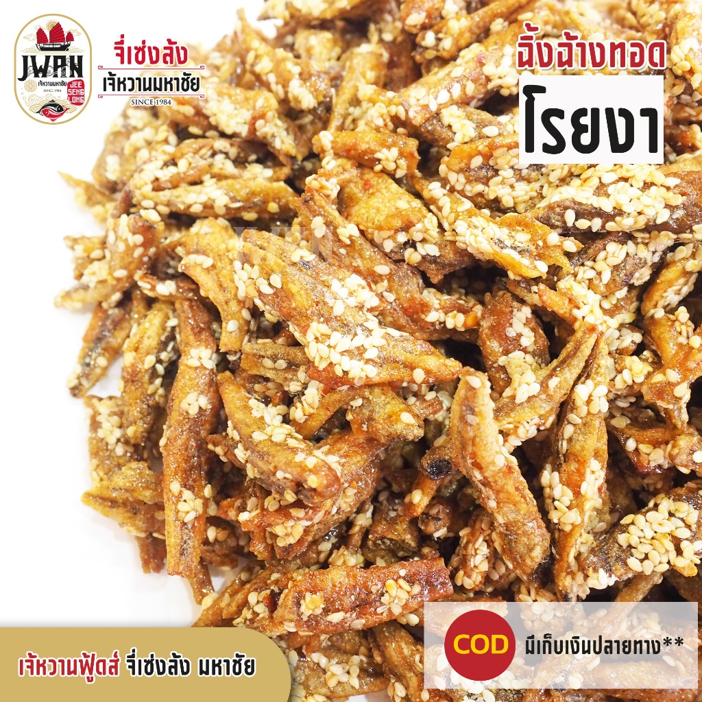 ปลาฉิ้งฉ้างทอดโรยงา ปลากรอบโรยงา ปลาฉิ้งฉ้างงา ปลากรอบงา ครึ่งกิโล(500กรัม) ปลาจิ้งจ้างโรยงา
