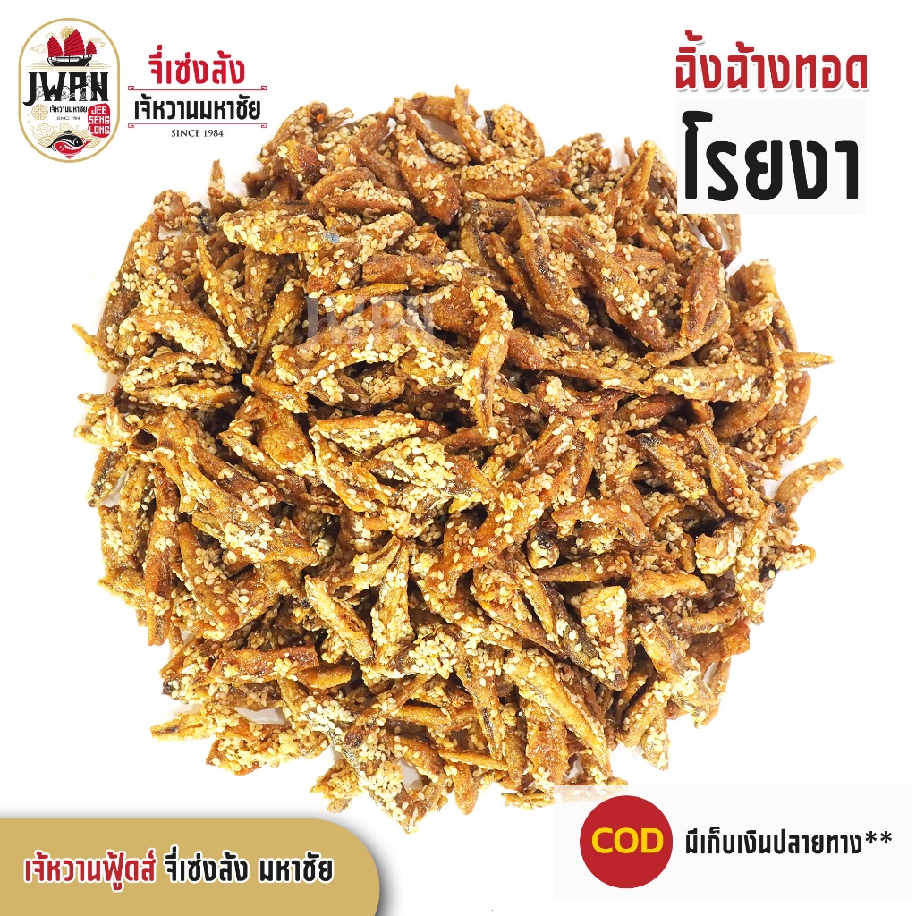 ปลาฉิ้งฉ้างทอดโรยงา ปลากรอบโรยงา ปลาฉิ้งฉ้างงา ปลากรอบงา ครึ่งกิโล(500กรัม) ปลาจิ้งจ้างโรยงา