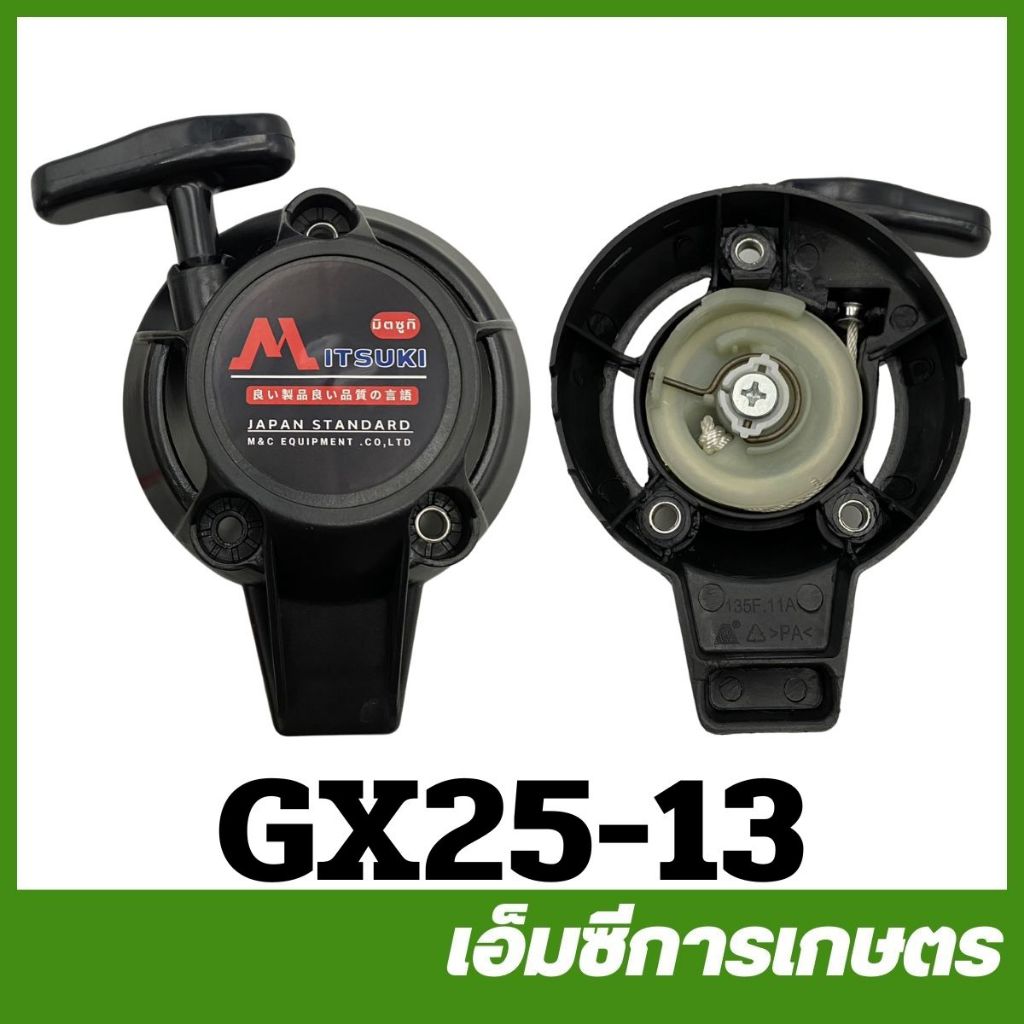 GX25-13 ฝาสตาร์ท ชุดสตาร์ท gx25 เครื่องตัดหญ้า
