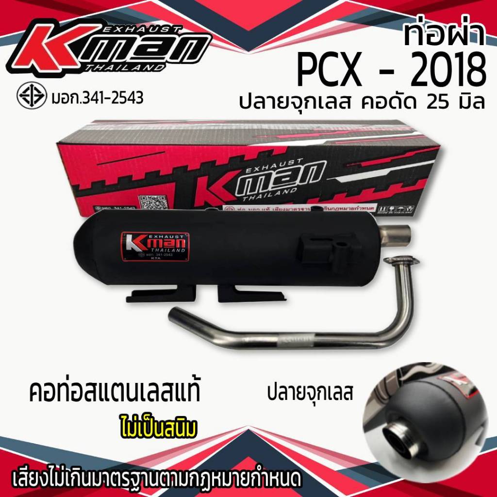 ท่อผ่า มอก. PCX - 2018 จุกเลส คอดัด 25 มิล