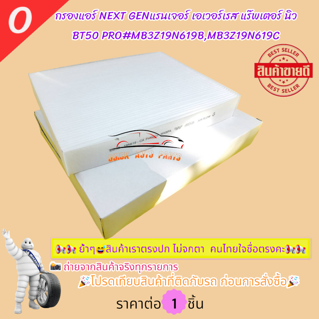 กรองแอร์ NEXT GENแรนเจอร์ เอเวอร์เรส แร๊พเตอร์ นิว BT50 PRO#MB3Z19N619B,MB3Z19N619C🎉โปรดเทียบสินค้าที่ติดกับรถก่อนนะ🎉