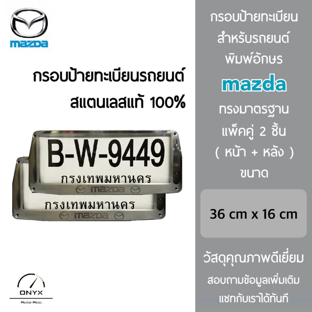 กรอบป้ายทะเบียน สำหรับรถยนต์ สแตนเลสแท้ 100% พิมพ์อักษร Mazda แพ็คคู่ 2 ชิ้น หน้า+หลัง พร้อมน็อตในกา