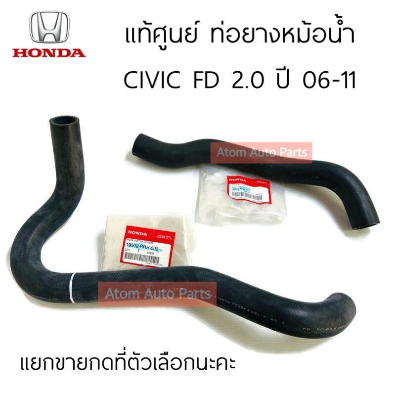 แท้ศูนย์ ท่อยางหม้อน้ำ CIVIC FD 2.0 ปี2006-2011 ท่อน้ำบน CIVIC FD 2.0 ท่อน้ำล่าง แยกขายกดที่ตัวเลือก