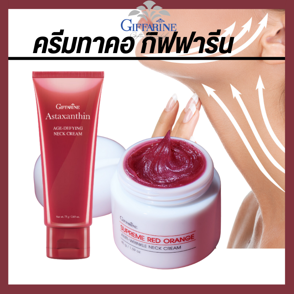 ครีมทาคอ ครีมบำรุงคอ ครีมลดริ้วรอยบริเวณลำคอ คอเหี่ยว ริ้วรอยรอบคอ สาหร่ายแดง ส้มแดง