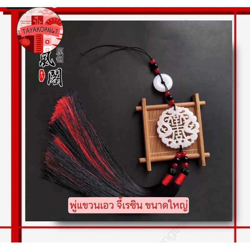 พู่ไหมจีน พู่แขวนเอวจี้เรซิ่นประดับ ขนาดใหญ่