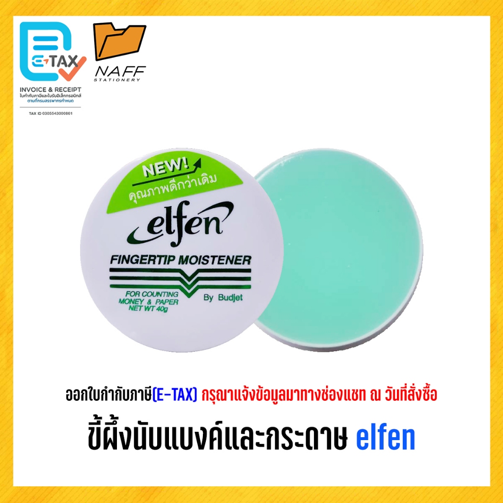 ขี้ผึ้ง ขี้ผึ้งนับแบงค์และกระดาษ elfen