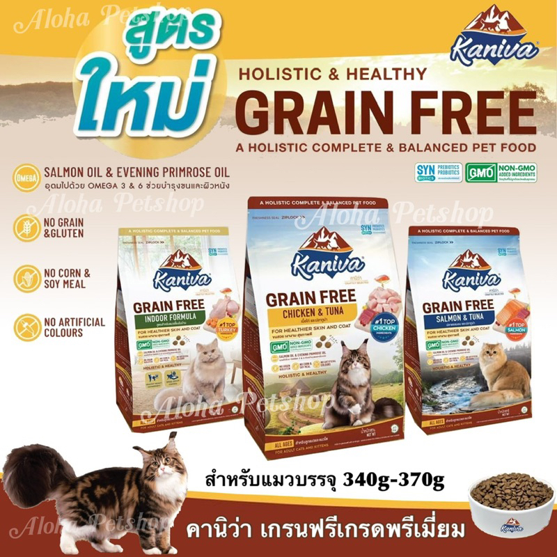 Kaniva Grain Free Premium Cat Food ❤️😸 คานิว่า อาหารเม็ดเกรนฟรีเกรดพรีเมี่ยมสำหรับแมว บรรจุ 340g-370g