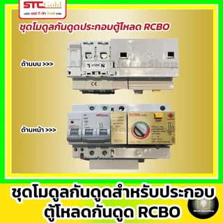 SAFE-T-CUT เซฟทีคัท-โกลด์ ชุดโมดุลกันดูด + หัวใจกันดูด RCBO รุ่น RMD3 ( STC Gold - RCBO MODULE )