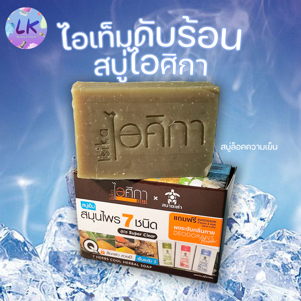 (1 แพ็ค 6 ก้อน) อาวุธสู้ร้อน!! สบู่เย็น ไอศิกา 100 กรัม สมุนไพร 7 ชนิด แท้ 100%