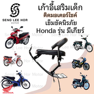เก้าอี้เด็ก HONDA (รุ่นมีเกียร์) รวมทุกรุ่น เบาะเด็กนั่ง เบาะเด็กมอเตอร์ไซค์ ที่นั่งเด็กติดมอเตอร์ไซค์ Child Seat
