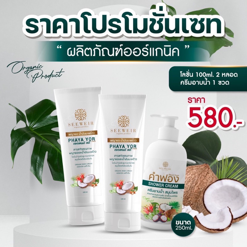 See weir โลชั่นพญายอ ครีมพยายอ | Shower Cream ครีมอาบน้ำคำฟอง ดูแลผิว เพิ่มความชุ่มชื้น ลดคัน กลากเกลื้อน สะเก็ดเงิน