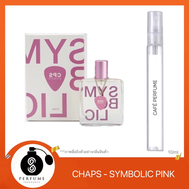 น้ำหอมกลิ่น CPSPINK - SYMBOLLICK CHA PS 10ml