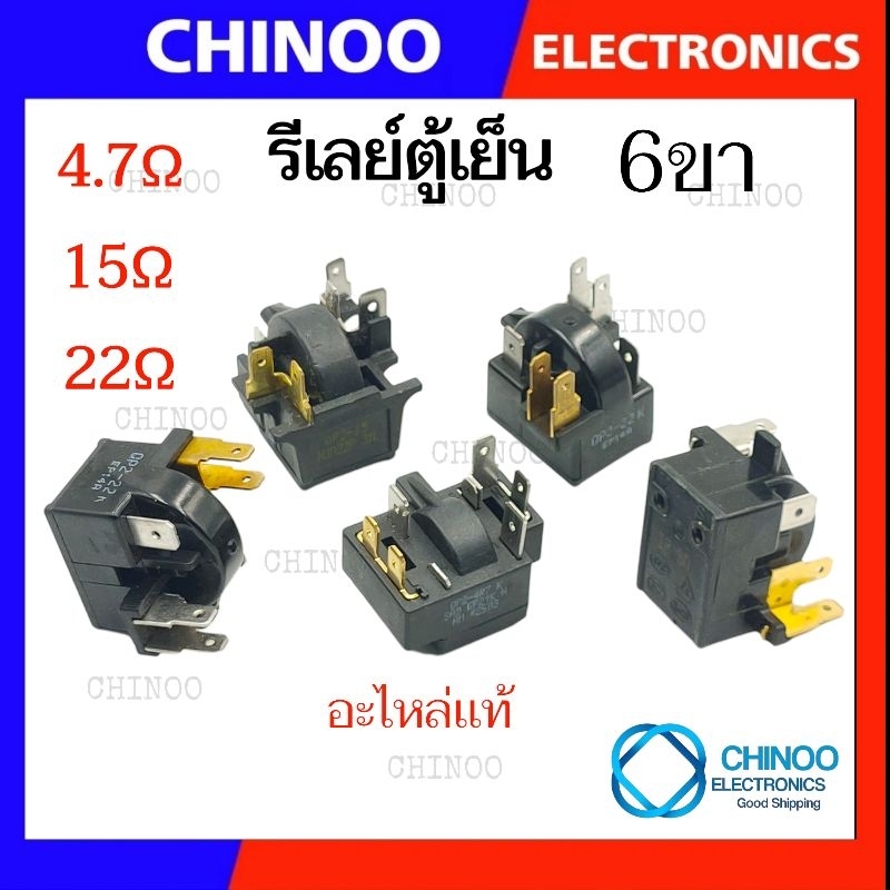 รีเลย์ตู้เย็น 6ขา มี3เเบบ A. QP2-15K 15โอม B. QP2-22K 22โอม  C. QP2-4R7-K  รีเลย์ ตู้เย็น Haier ไฮเอ
