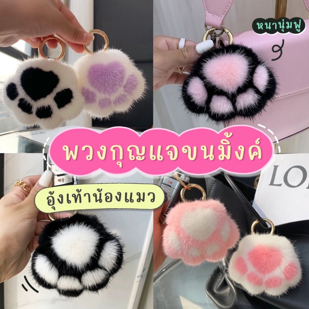 【พร้อมส่ง】 พวงกุญแจ อุ้งเท้าแมว ขนมิ้งค์ นุ่มฟู พวงกุญแจห้อยกระเป๋า ตุ๊กตาน่ารัก ตกแต่งกระเป๋า จี้ตุ๊กตาการ์ตูนแมว ขนนุ่