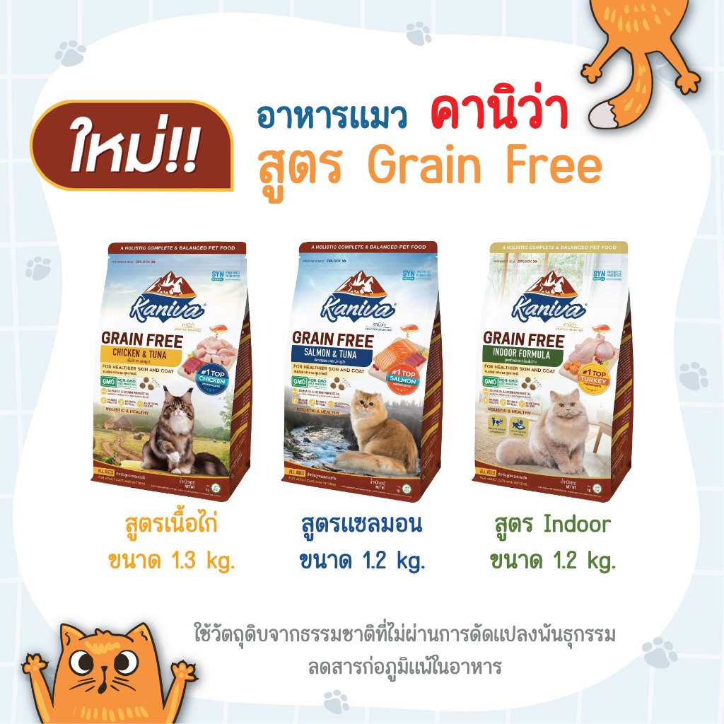 [1.2 - 1.3 kg.] Kaniva Grain Free อาหารเม็ด คานิว่า เกรนฟรี มี 3 สูตร เนื้อไก่ แซลมอน Indoor สำหรับแมว 4 เดือนขึ้นไป