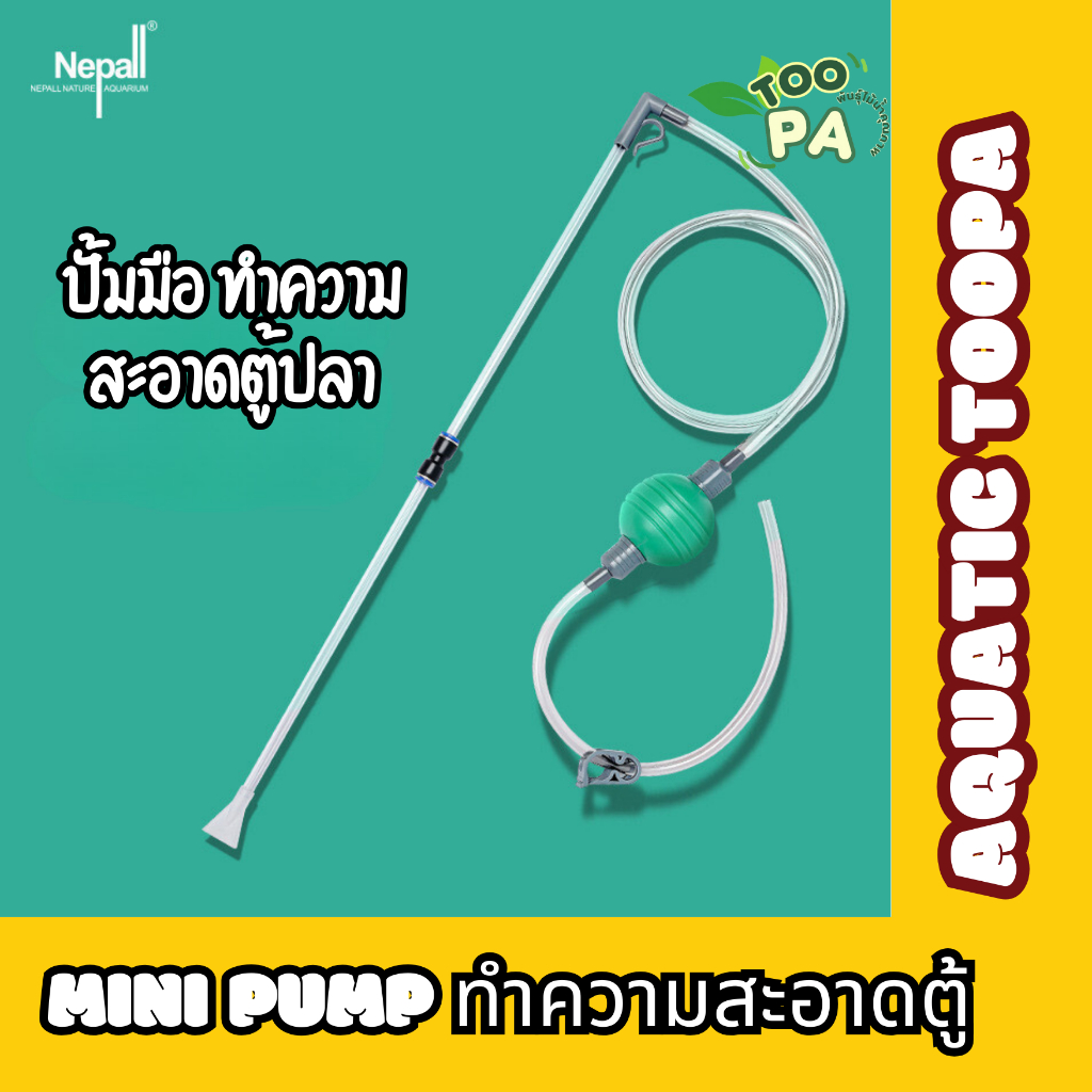 อุปกรณ์ถ่ายน้ำตู้ปลา Nepall ปั้มมือ กาลักน้ำ ใช้แรงดัน