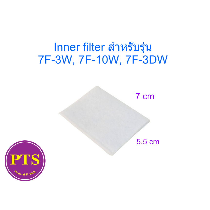 ไส้กรองเครื่องผลิตออกซิเจน Yuwell Filter รุ่น 7F-3W และ 7F-10W และ 7F-3DW