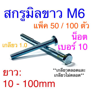 สกรูมิลขาว ขนาด M6 สกรูเบอร์ 10 เกลียว 1.0 ยาว 10 - 100mm  แ…