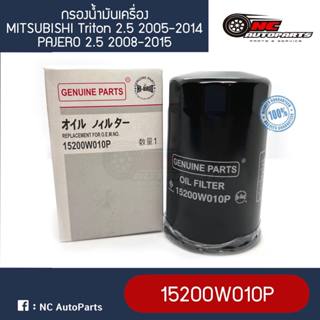 กรองน้ํามันเครื่อง MITSUBISHI Triton 2.5L 2005-2014, PAJERO …