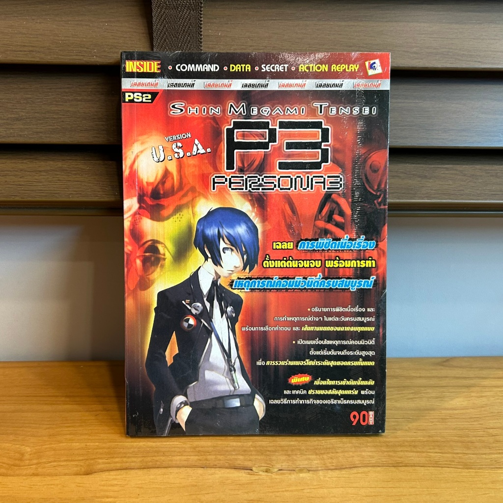 [คู่มือเกม] PS2 : Shin Megami Tensei Persona 3 ... I SEE (มือหนึ่งซีล) บทสรุปเกมส์