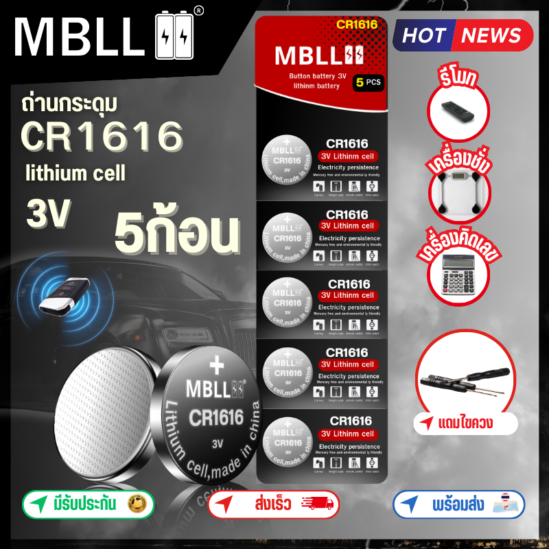 ของแท้ ถ่านกระดุม ลิเทียม ยี่ห้อ mbll CR 1616 1แผง 5ก้อน สำหรับใส่รีโมทรถยนต์ มอเตอร์ไซด์ เครื่องชั่ง นาฬิกาและอื่นๆ