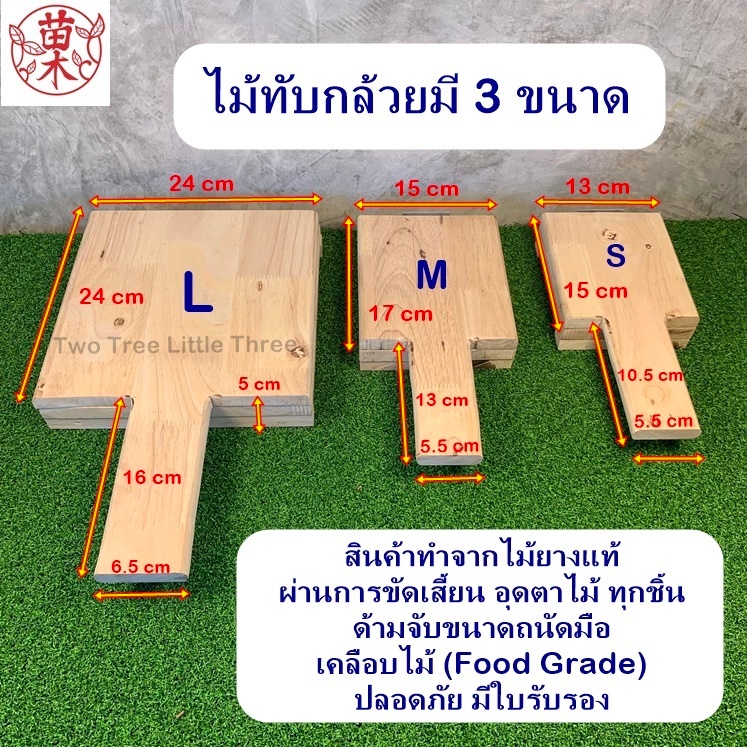 ไม้ทับกล้วยขนาดใหญ่ กลาง เล็ก สามารถใช้ทับกล้วย กล้วยปิ้ง แป้งเกี๊ยว โดเกี๊ยว