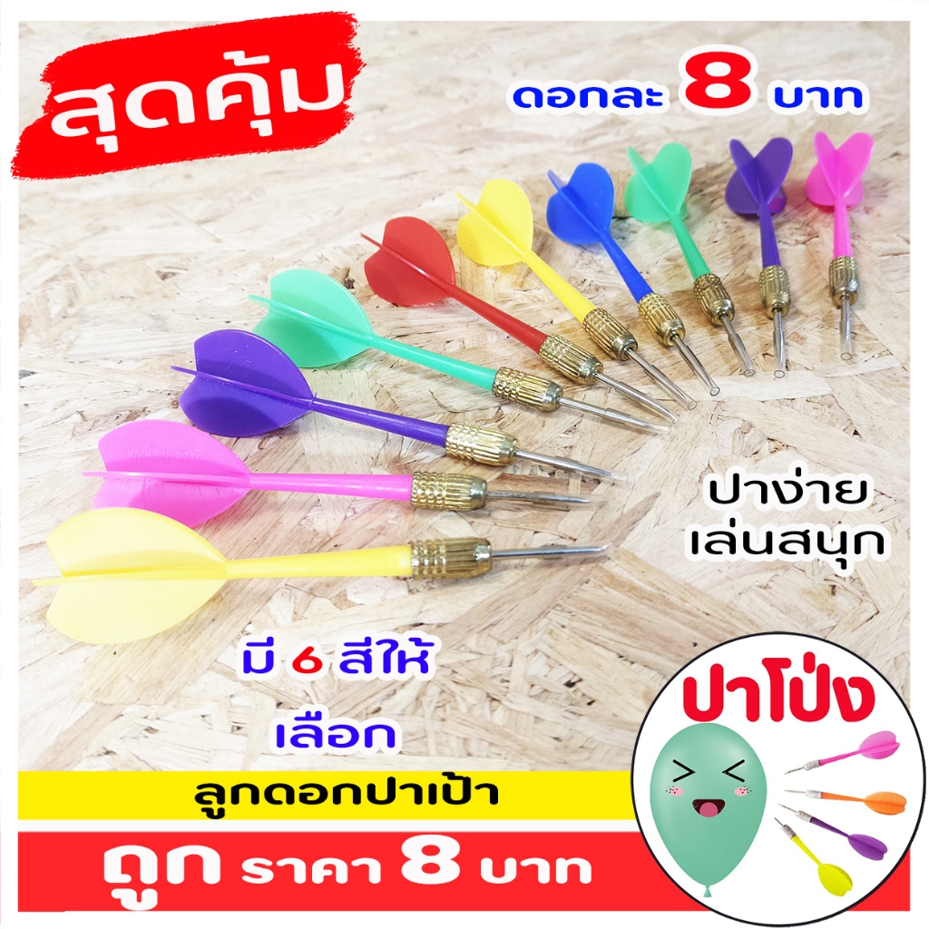 ลูกดอกปาเป้า ปาโป่ง ลูกดอกปาโป่ง อย่างดี ราคาถูก 10 ดอก 80 บาท เล่นง่าย ปาสนุก  พลาสติกเกรด A