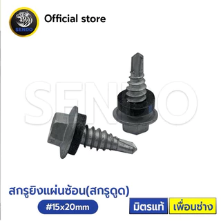SENDO สกรูยิงเมทัลชีท สกรูยิงแผ่นซ้อน #15x20 mm. (100ตัว) เคลือบกันสนิม สกรู ปลายสว่าน แปเหล็ก สกรูดูด สกรูอ้วน