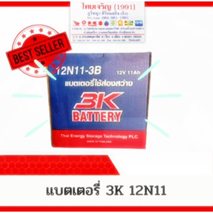 3K BATTERY รุ่น 12N11 - 3B แบตเตอรี่ใช้ส่องสว่าง ของใหม่ ของแท้ ไฟแรง แอมป์เต็ม 12V 11Ah 6