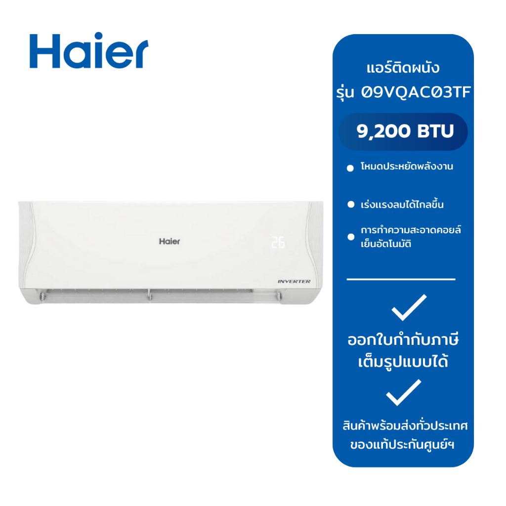 HAIER แอร์ติดผนัง VQAA SERIES Inverter รุ่น HSU-09VQAC03TF ขนาด 9,200 BTU /HSU-12VQAC03TF ขนาด 12,30