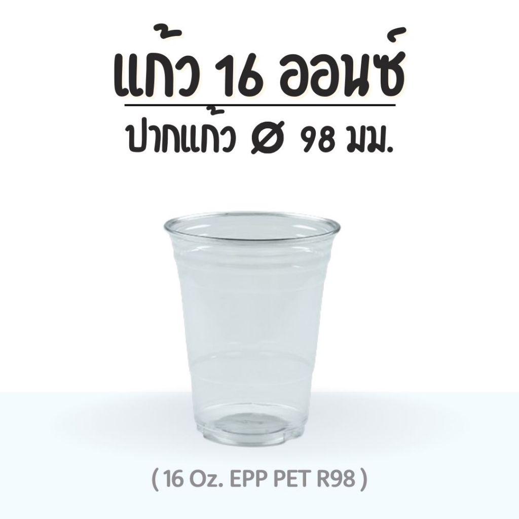 (50ชิ้น) แก้ว 16 ออนซ์ (PET) ปาก 98 EPP