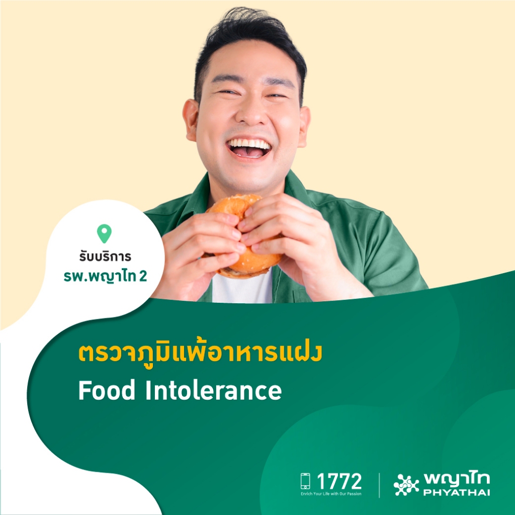 [E-Coupon] พญาไท 2 - ตรวจภูมิแพ้อาหารแฝง Food Intolerance Test