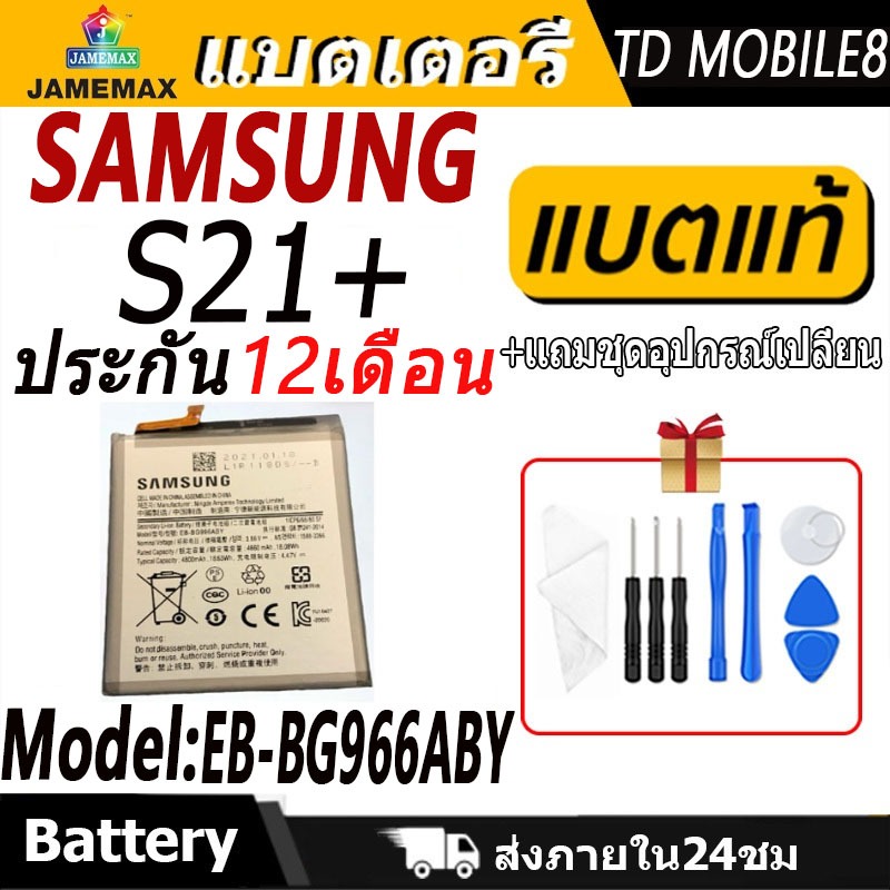 แบตเตอรี่ SAMSUNG S21+ Battery/Battery JAMEMAX ประกัน 12เดือน
