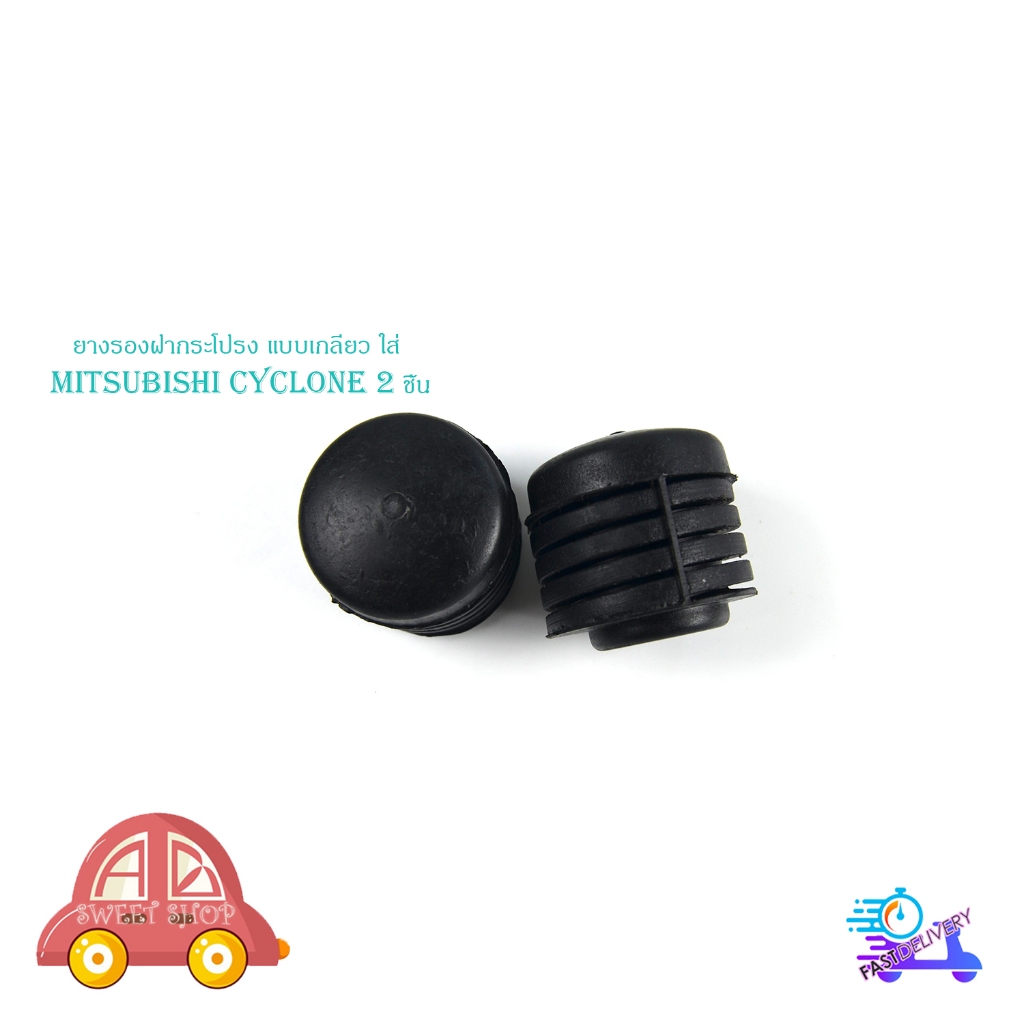 ยางรองฝากระโปรง แบบเกลียว ใส่ mitsubishi Cyclone 2 ชิ้น