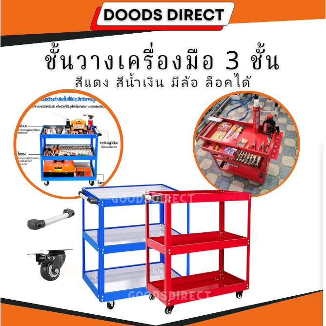 ชั้นวางเครื่องมือ รถเข็นเครื่องมือ 3 ชั้น สินค้าพร้อมส่งในไทย