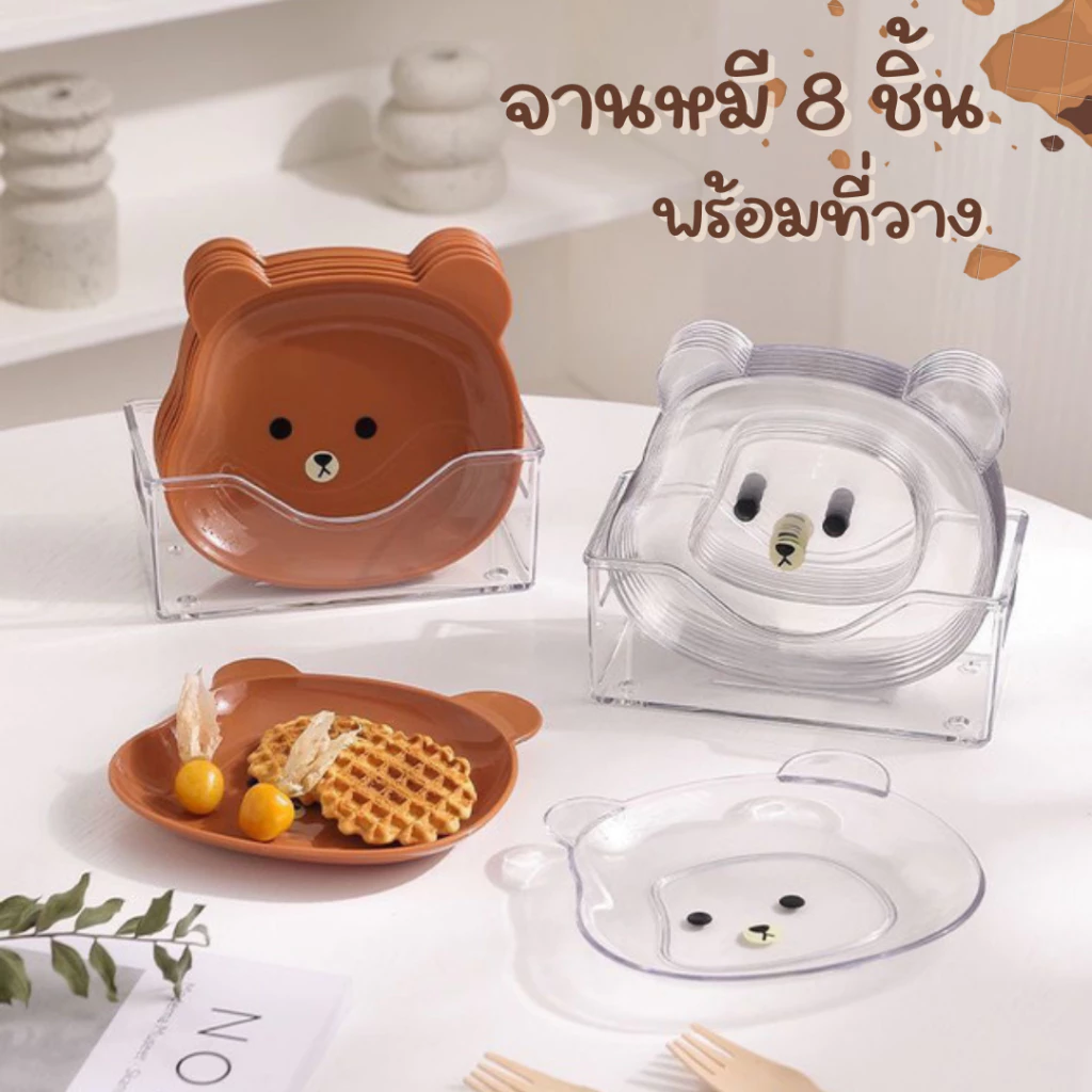 จานน้องหมี (set 8 ชิ้น) พร้อมที่เก็บ สุดน่ารัก จานอาหาร เซ็ตสุดคุ้มจานใส่ขนม (ขนาด 15 cm.)