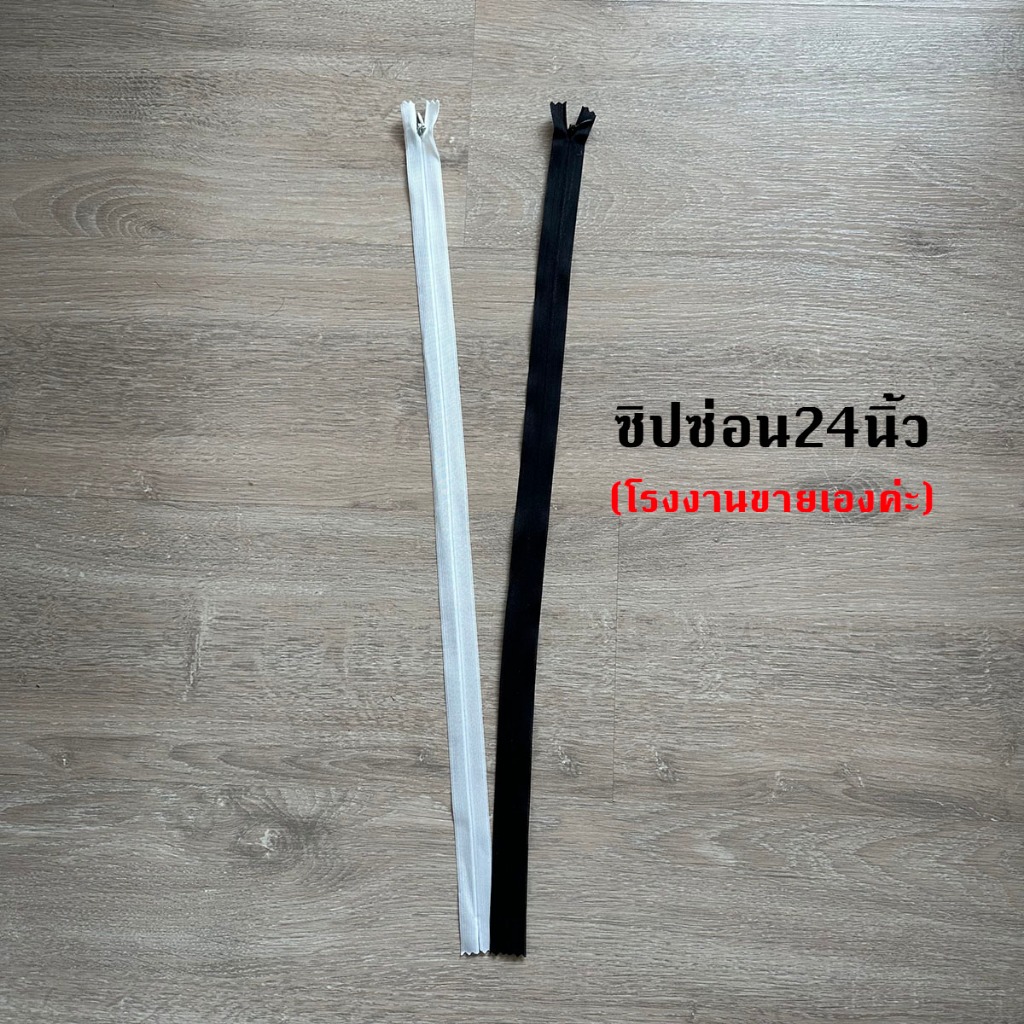 ซิปซ่อน24นิ้ว ซิปซ่อนคุณภาพดี ซิปซ่อนเย็บเสื้อผ้า โรงงานขายเองพร้อมส่ง