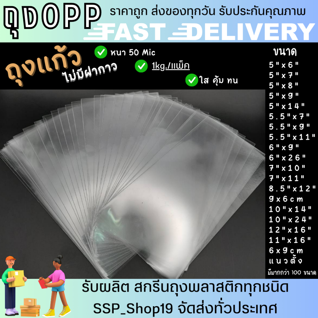 ถุงแก้ว (ไม่มีฝากาว) 5-11 นิ้ว 1kg/แพ็ค ซองใส่ A4 ,เสื้อผ้า,เอกสารบิล