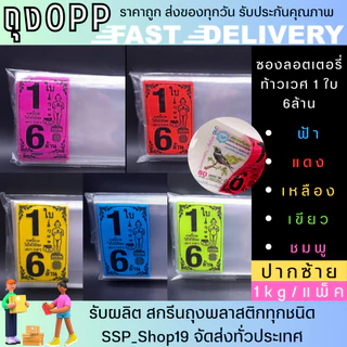 ลอตเตอรี่ ซอง พิมพ์ลายไอ้ไข่ 1ใบ ,2ใบ,3ใบ แบ่งขายแพ็คละ 1kg