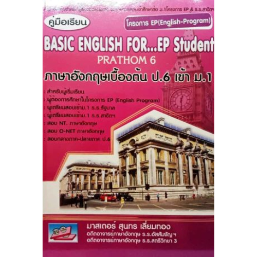คู่มือเรียนภาษาอังกฤษเบื้องต้น ป.6 เข้า ม.1(BASIC ENGLISH FOR...EP STUDENT PRATHOM 6) // สุนทร เลี่ยมทอง : 9786169104643