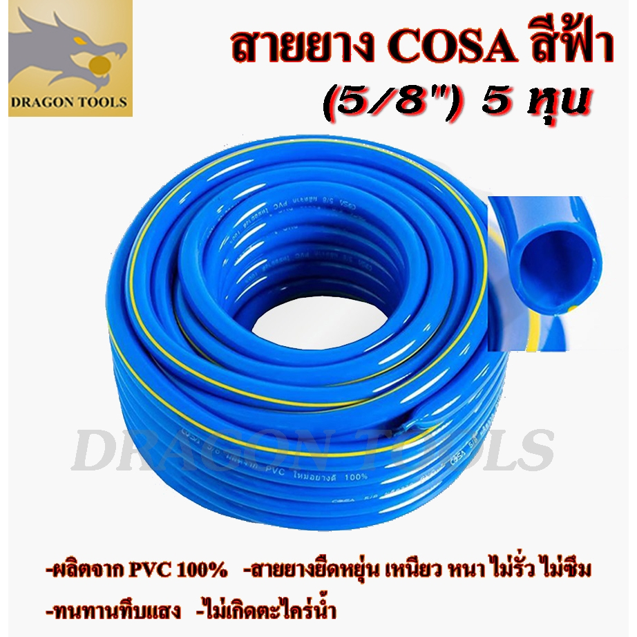 สายยาง สายยางสีฟ้า 5/8 นิ้ว (5 หุน) COSA ผลิตจาก PVC ใหม่ 100% 10 เมตร 20 เมตร 30 เมตร 40 เมตร 50 เม
