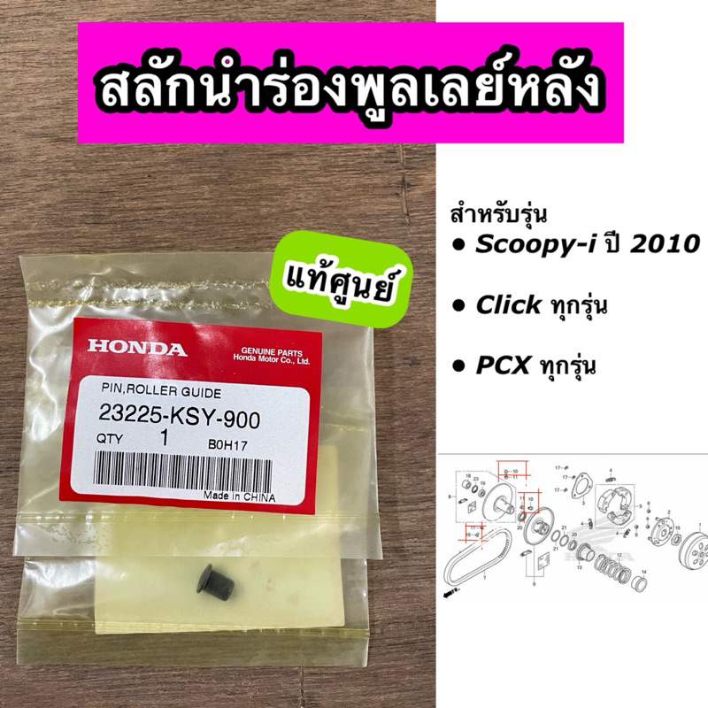 สลักนำร่องพูลเลย์หลัง Scpooy-i ตัวแรก ปี2010 Click ทุกรุ่น PCX ทุกรุ่น แท้ศูนย์ 23225-KSY-900