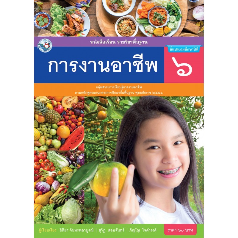 หนังสือเรียน การงานอาชีพ ป.6/พว