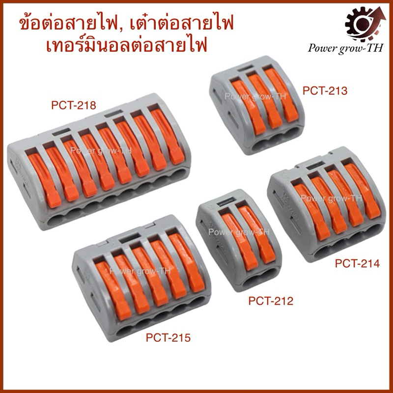 ตัวต่อสายไฟ เต๋าต่อสายไฟ Terminal Connector รุ่น PCT