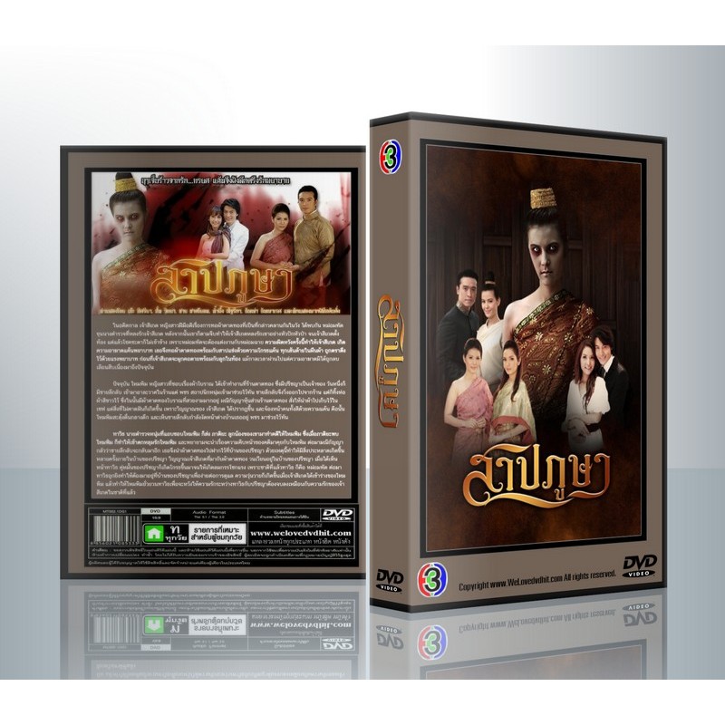 [ ละครไทย มีปก+สกรีนแผ่น ] สาปภูษา [เอ๊ะ+อั๋น+ธัญญ่า] ( 4 แผ่นจบ )