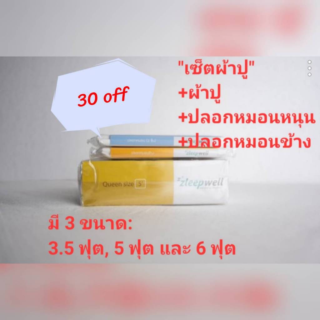 "ลด 30%" - เซ็ตผ้าปู  Zleepwell "สลีปเวลล์" ชุดเซ็ตผ้าปู (3/4 ชิ้น) กันไรฝุ่น กันสารก่อภูมิแพ้และโรค