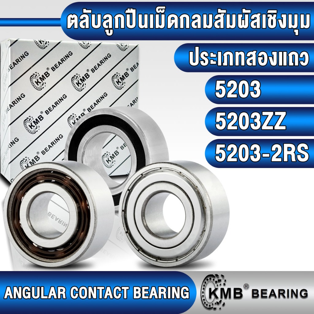 5203 5203ZZ 5203-2RS KMBตลับลูกปืนเม็ดกลม สัมผัสเชิงมุม 2 แถว (ANGULAR BEARING) แบบไม่มีฝา ฝาเหล็ก ฝายาง 5203Z 5203RS