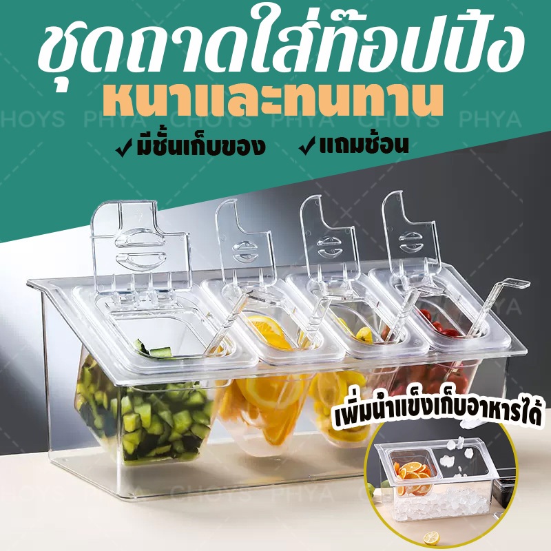 ถาดใส่ท๊อปปิ้ง ส่อาหาร ส่ไข่มุก มีฝาปิด พลาสติก FOODGRADE *แถมฟรีช้อน*