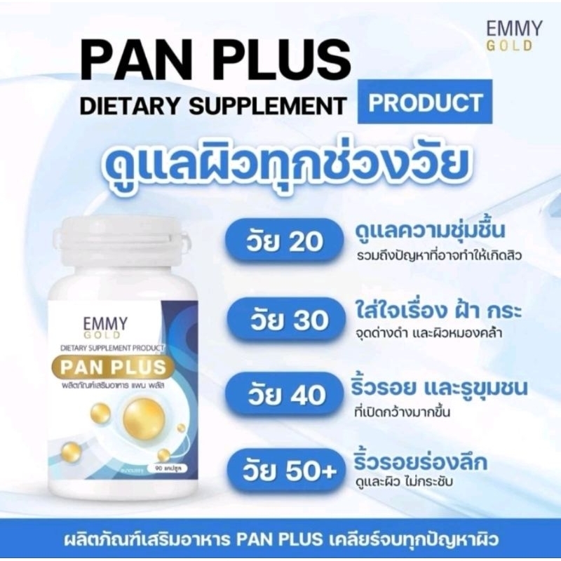 แพนพลัส วิตามินบำรุงผิวสดใส(จำนวน 90 แคปซูล)