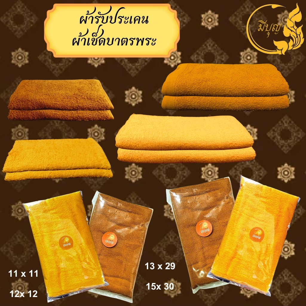 ผ้าเช็ดบาตร ผ้ารับประเคน พระสงฆ์ ผ้าCotton100%*ออกใบกำกับได้*